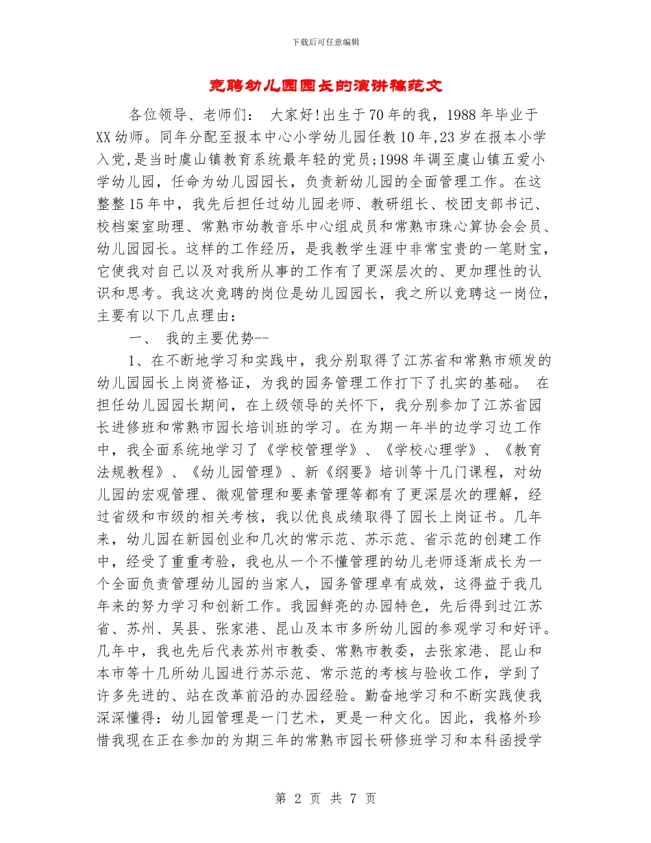 竞聘幼儿园园长的演讲稿范文_第2页