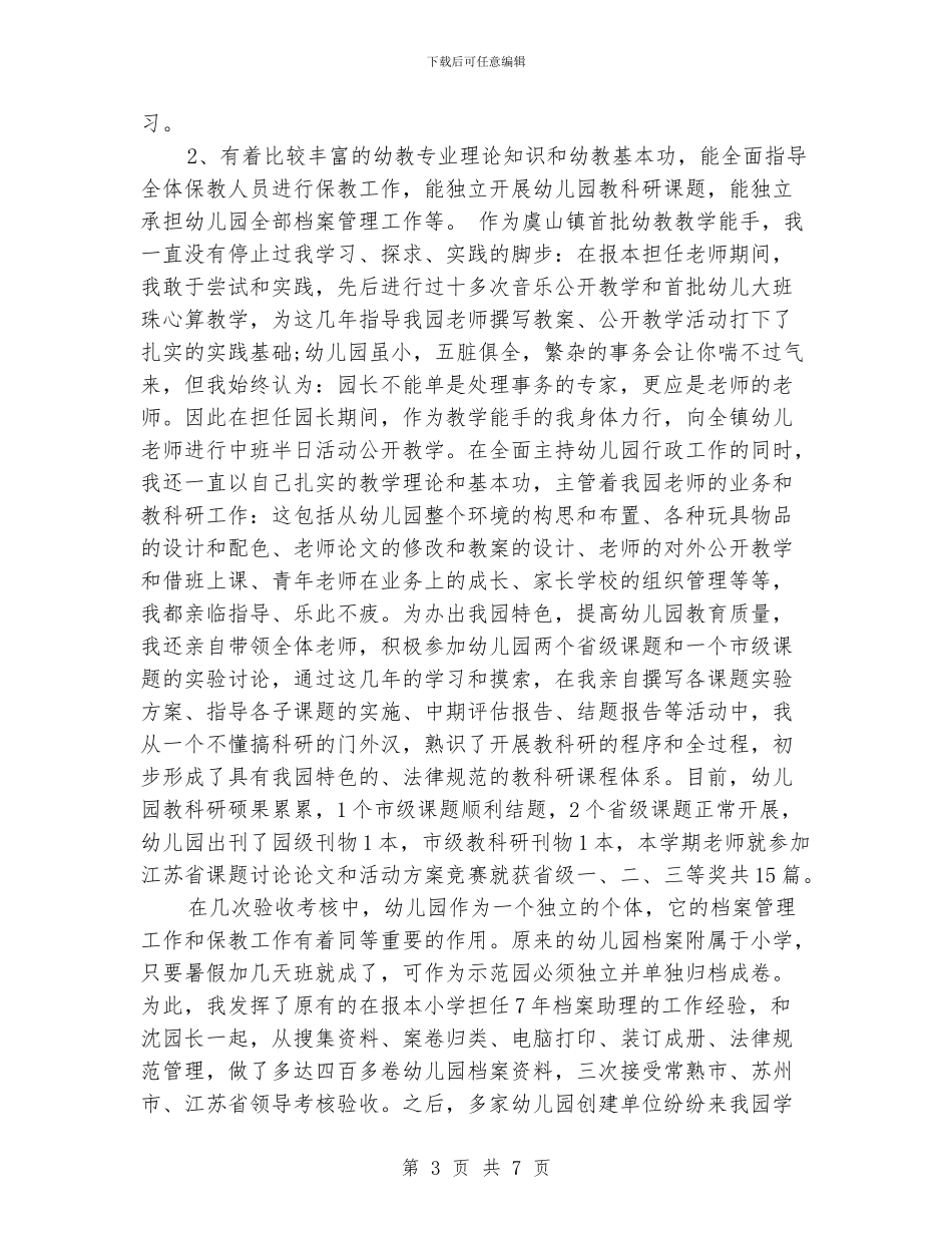 竞聘幼儿园园长的演讲稿范文_第3页