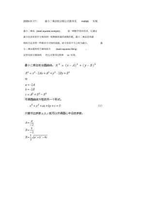 完整版最小二乘法拟合圆公式推导及matlab实现