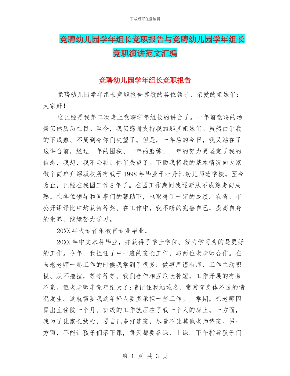 竞聘幼儿园学年组长竞职报告与竞聘幼儿园学年组长竞职演讲范文汇编_第1页