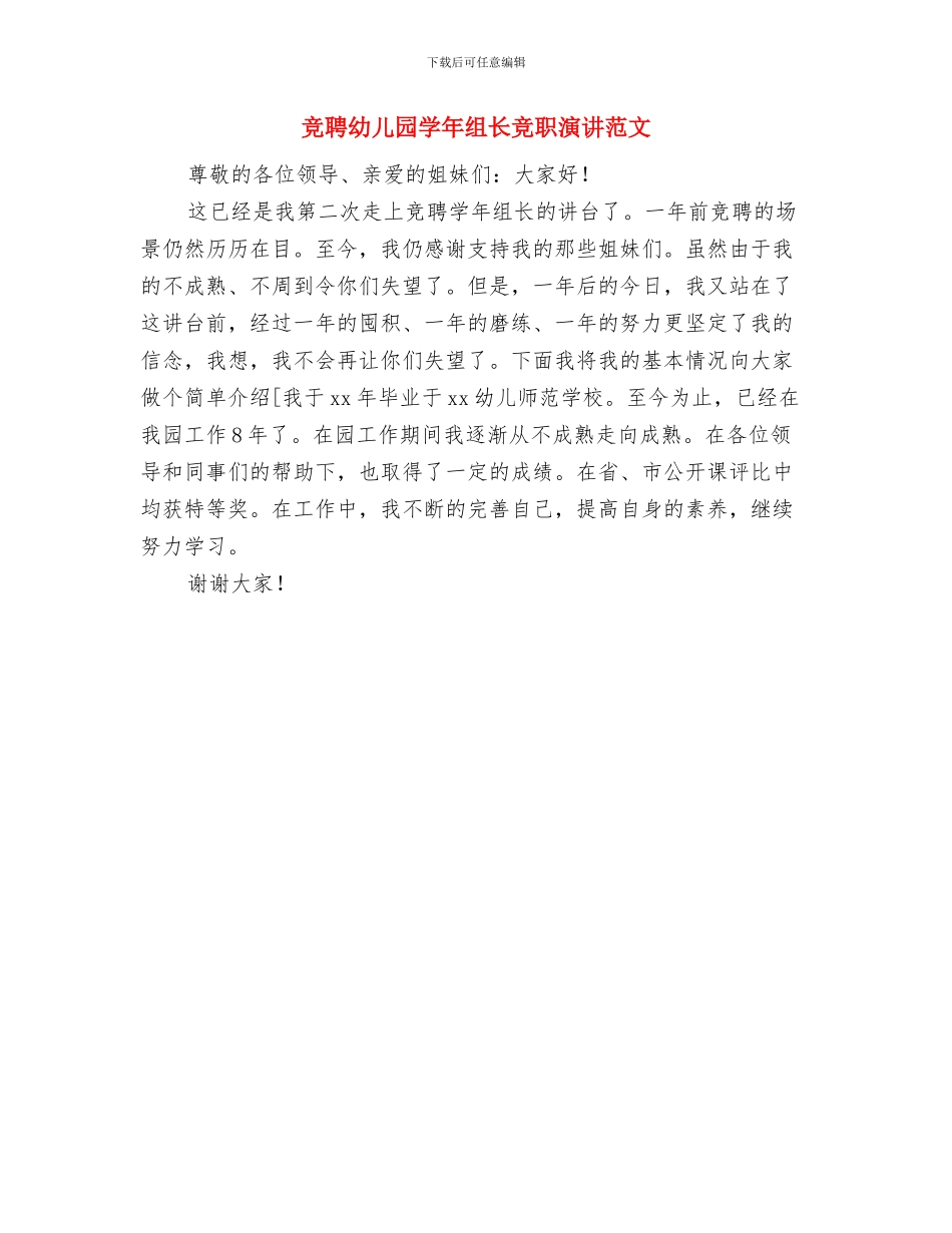 竞聘幼儿园学年组长竞职报告与竞聘幼儿园学年组长竞职演讲范文汇编_第3页