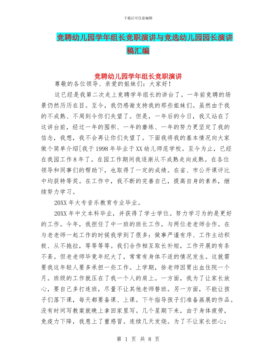 竞聘幼儿园学年组长竞职演讲与竞选幼儿园园长演讲稿汇编_第1页