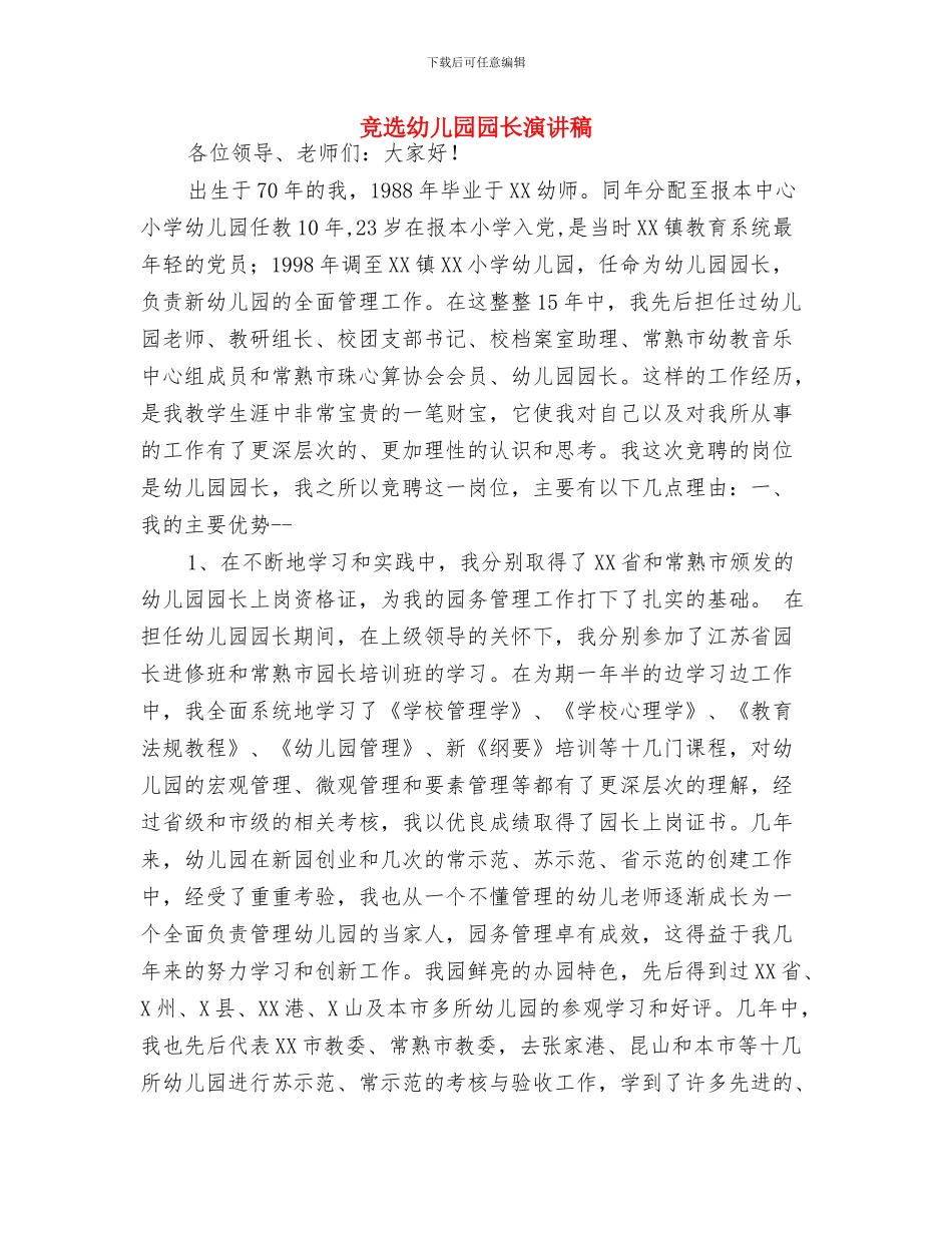 竞聘幼儿园学年组长竞职演讲与竞选幼儿园园长演讲稿汇编_第3页