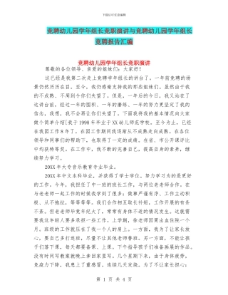 竞聘幼儿园学年组长竞职演讲与竞聘幼儿园学年组长竞聘报告汇编