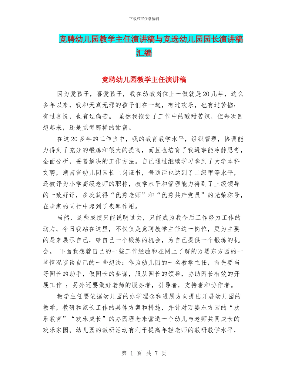 竞聘幼儿园教学主任演讲稿与竞选幼儿园园长演讲稿汇编_第1页