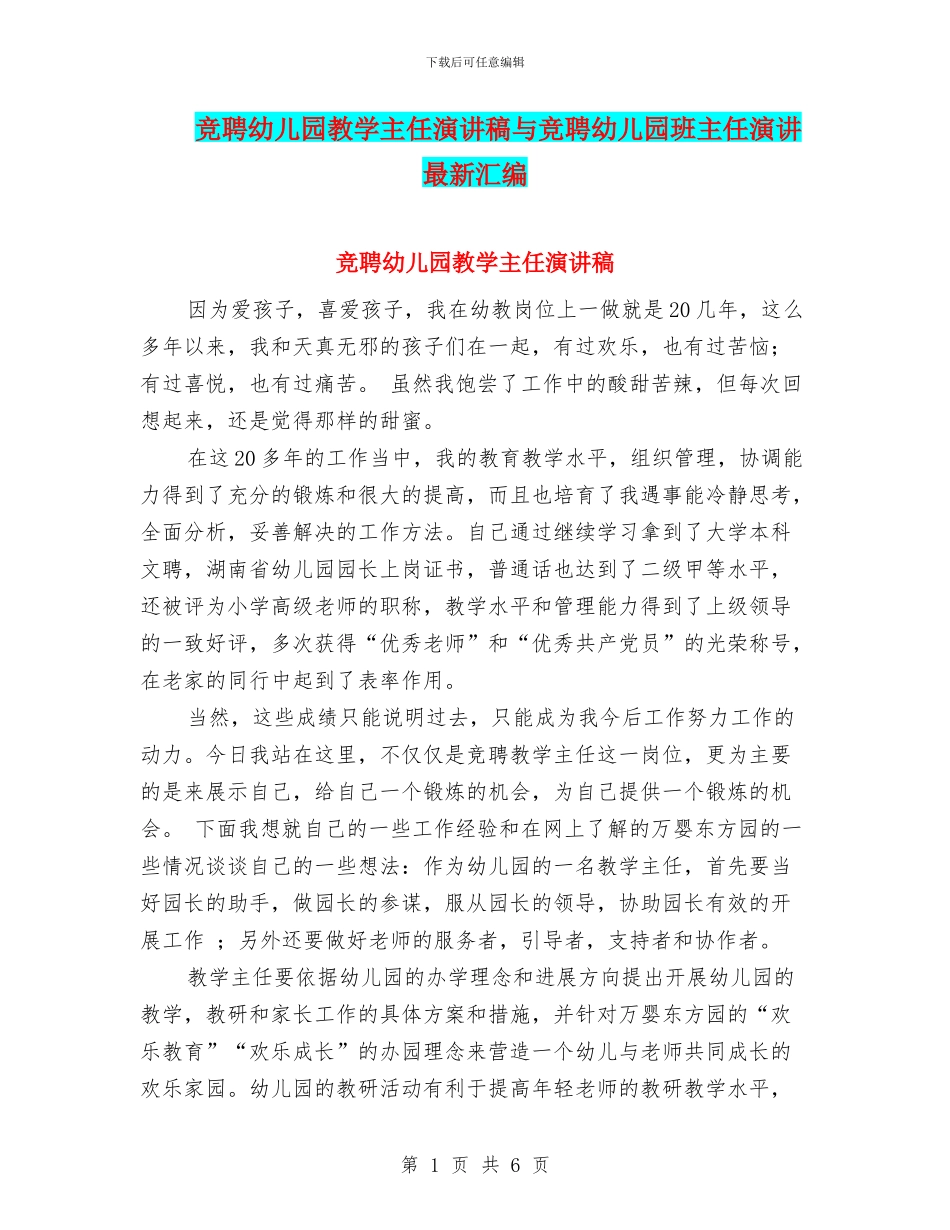 竞聘幼儿园教学主任演讲稿与竞聘幼儿园班主任演讲最新汇编_第1页