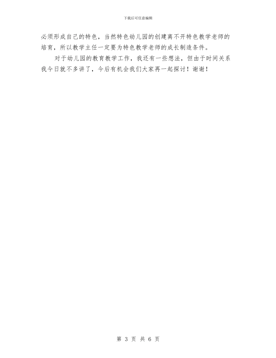 竞聘幼儿园教学主任演讲稿与竞聘幼儿园班主任演讲最新汇编_第3页