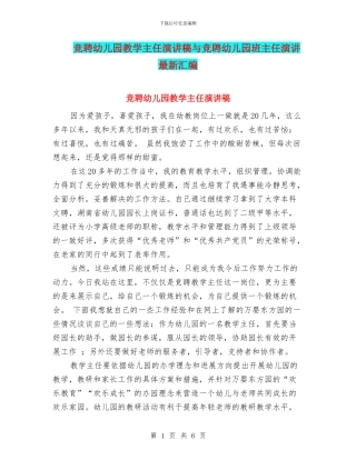 竞聘幼儿园教学主任演讲稿与竞聘幼儿园班主任演讲最新汇编