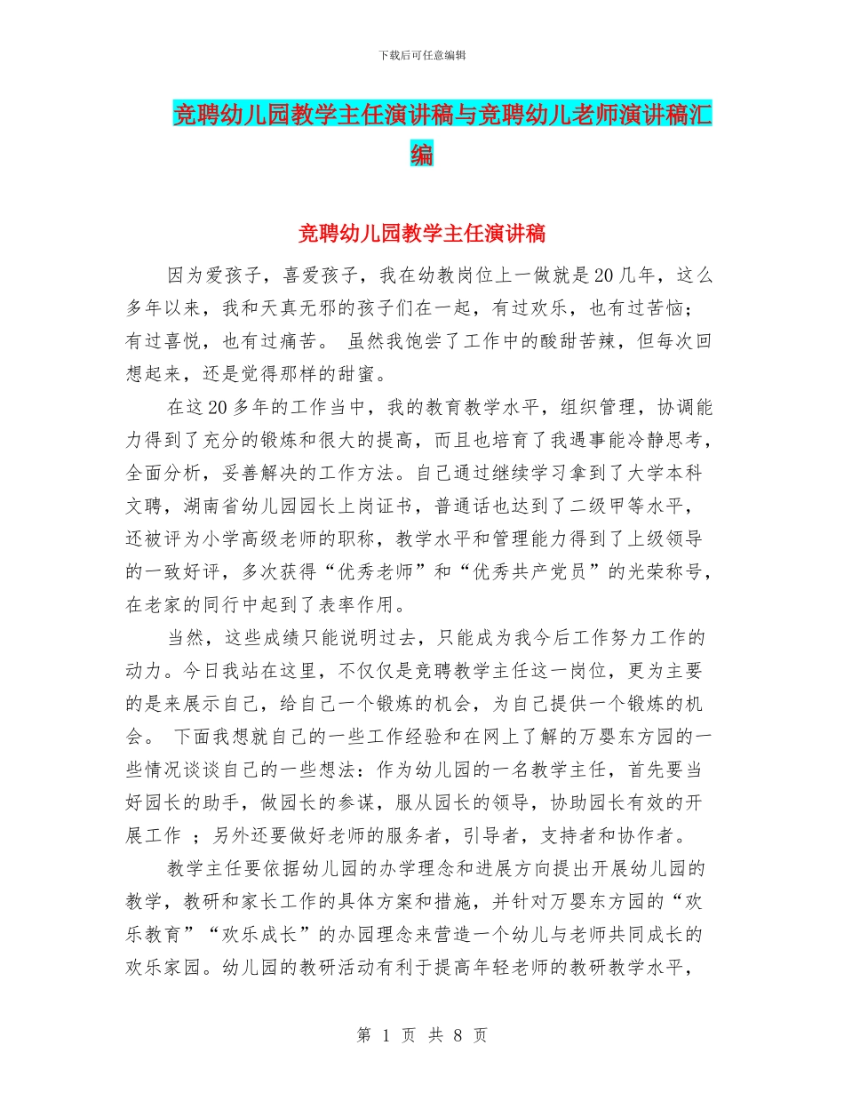 竞聘幼儿园教学主任演讲稿与竞聘幼儿教师演讲稿汇编_第1页