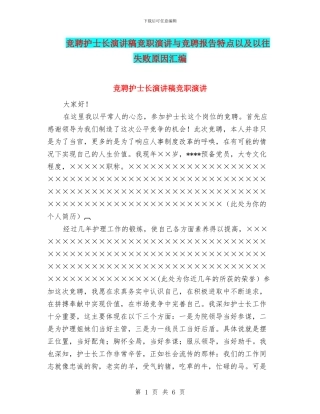 竞聘护士长演讲稿竞职演讲与竞聘报告特点以及以往失败原因汇编