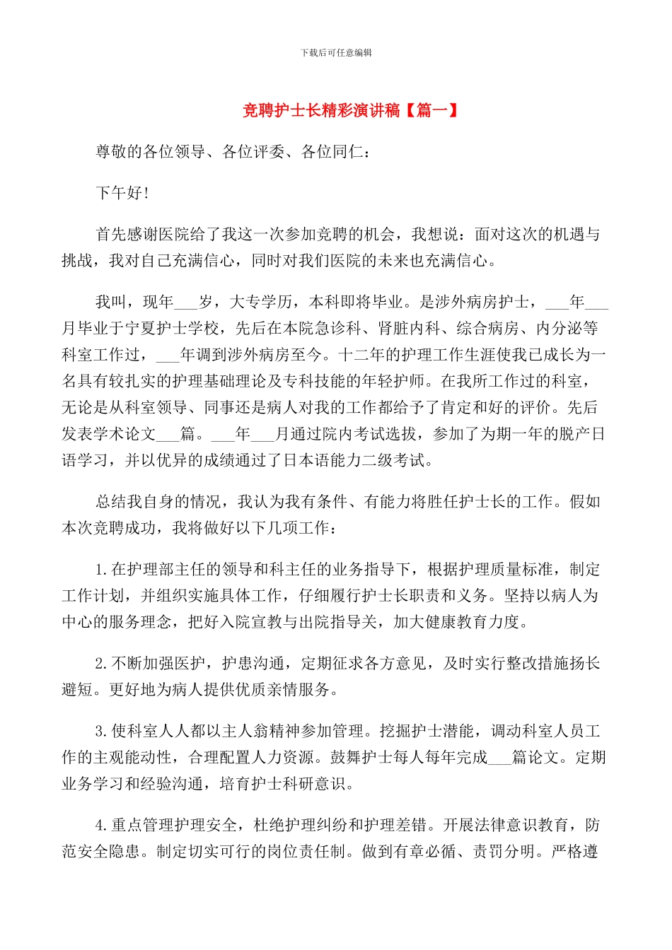 竞聘护士长精彩演讲稿_第1页