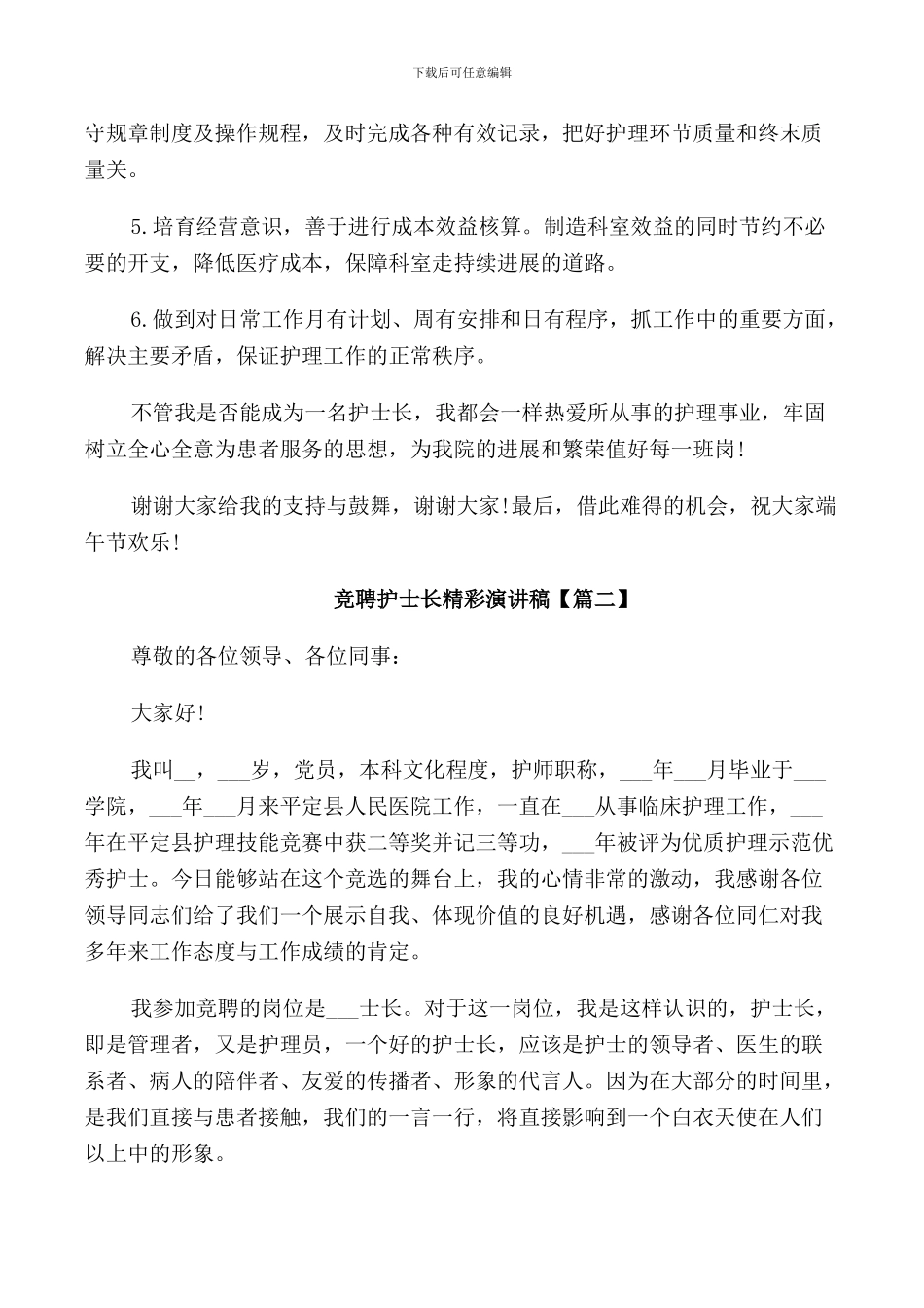 竞聘护士长精彩演讲稿_第2页