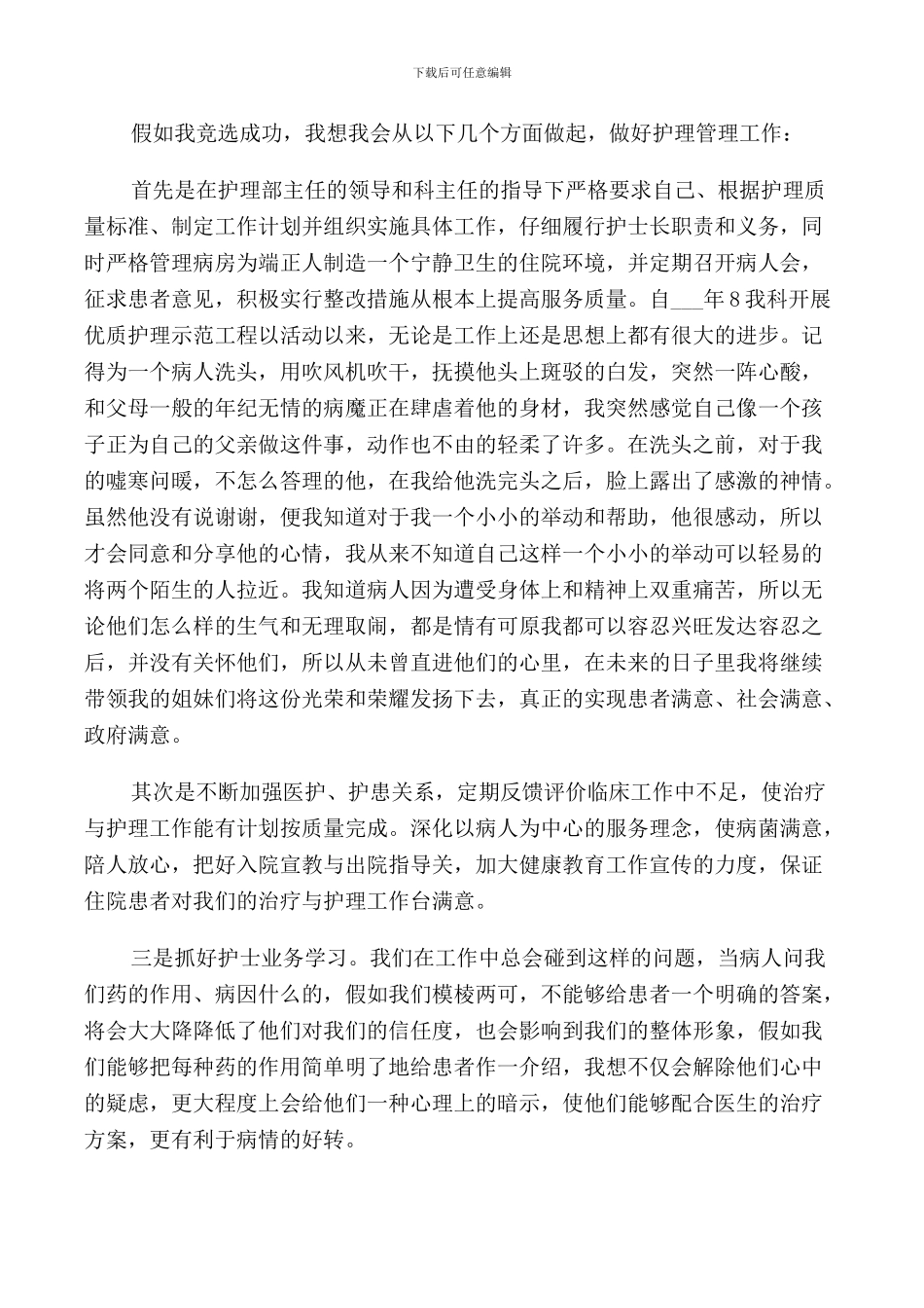 竞聘护士长精彩演讲稿_第3页