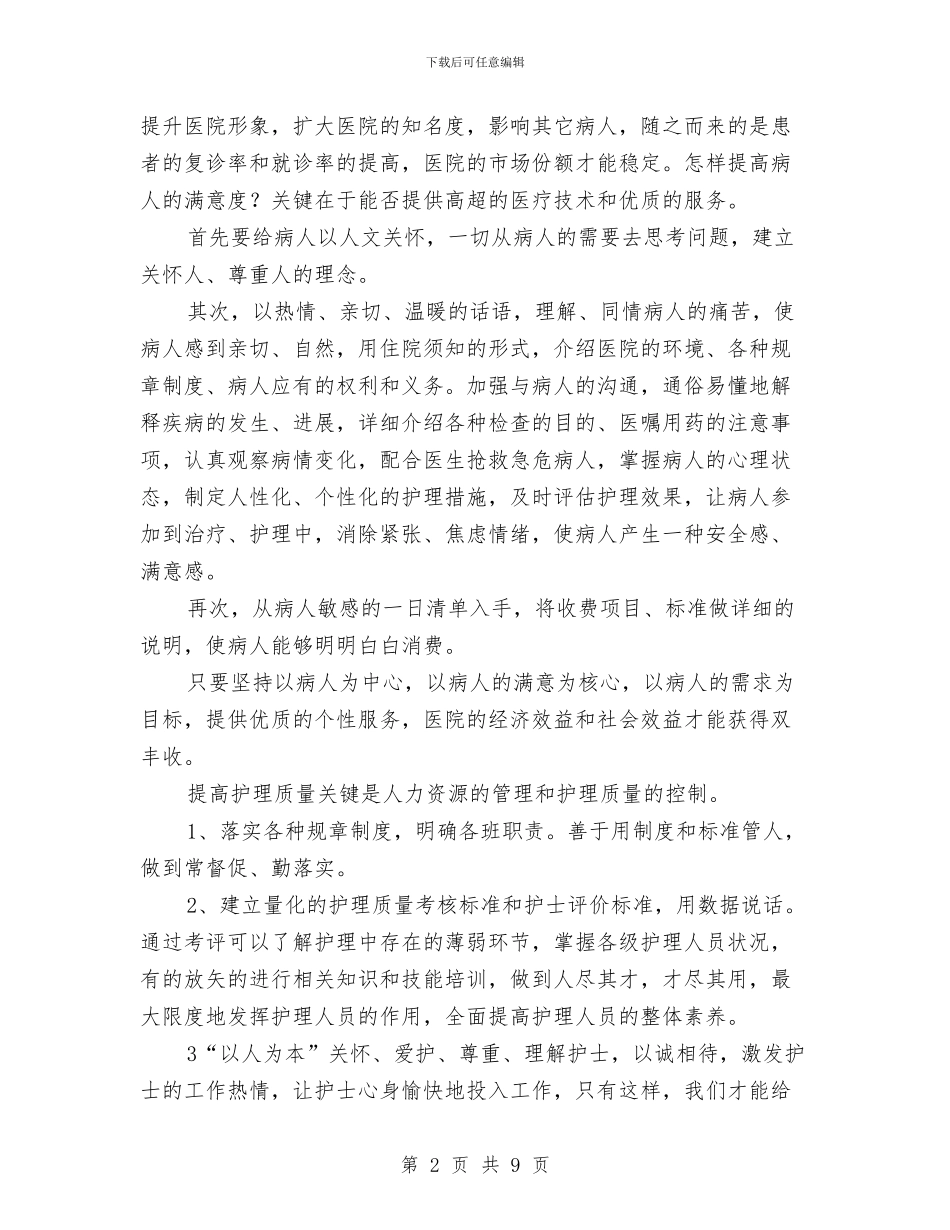 竞聘护士长精彩发言材料与竞聘教导德育副主任发言材料汇编_第2页