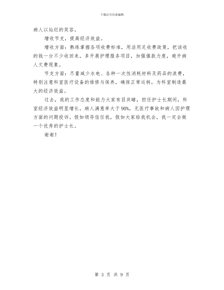 竞聘护士长精彩发言材料与竞聘教导德育副主任发言材料汇编_第3页