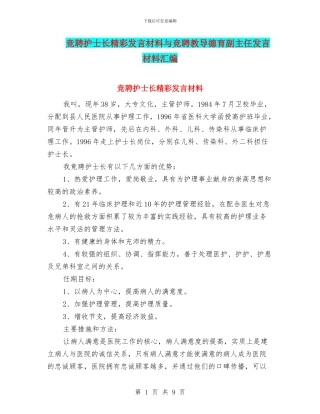 竞聘护士长精彩发言材料与竞聘教导德育副主任发言材料汇编