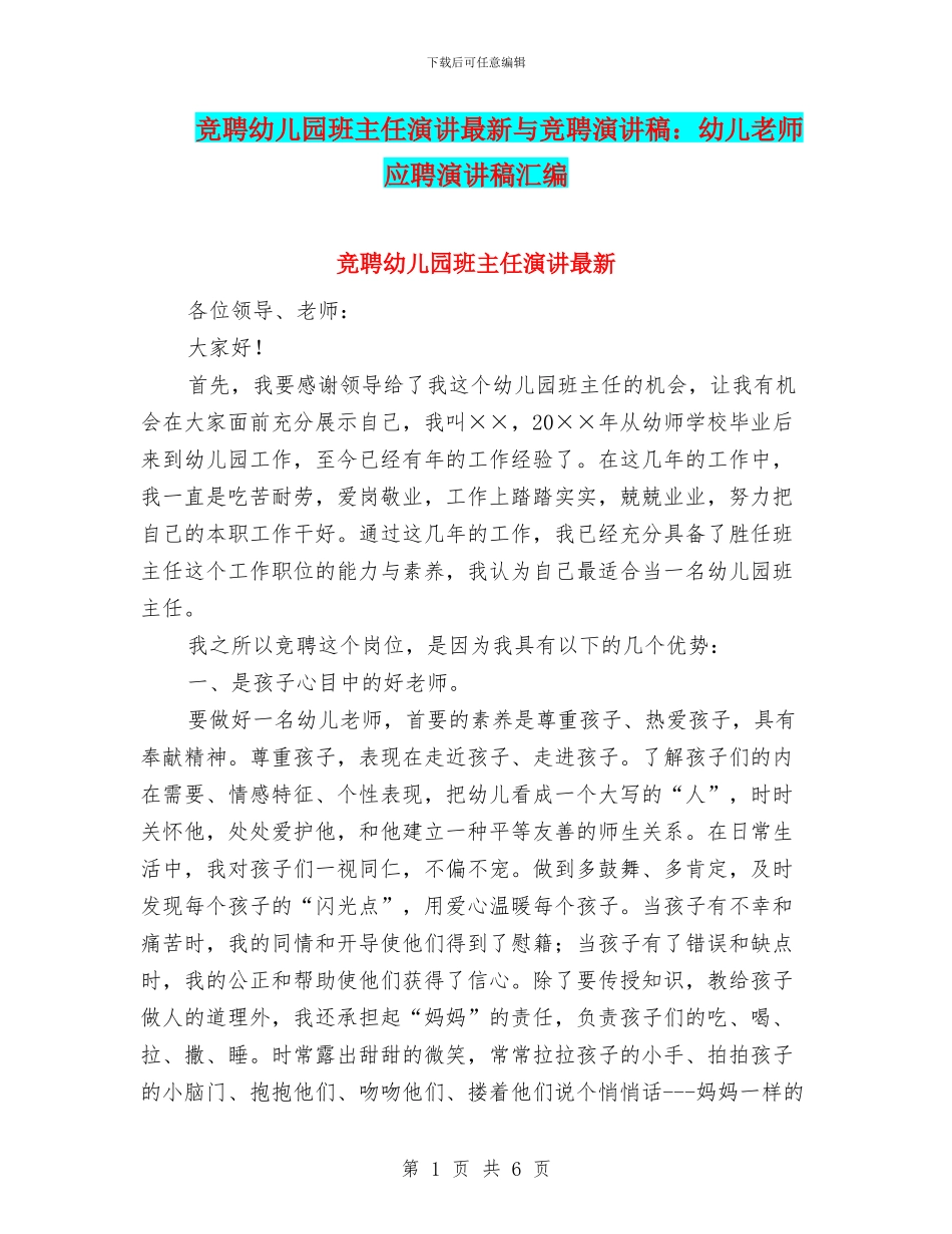 竞聘幼儿园班主任演讲最新与竞聘演讲稿：幼儿教师应聘演讲稿汇编_第1页
