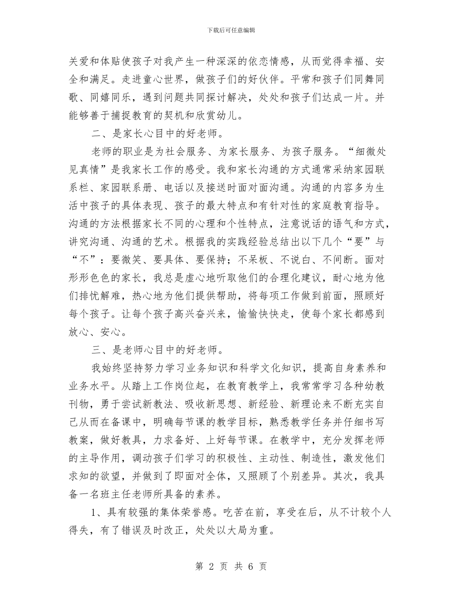 竞聘幼儿园班主任演讲最新与竞聘演讲稿：幼儿教师应聘演讲稿汇编_第2页