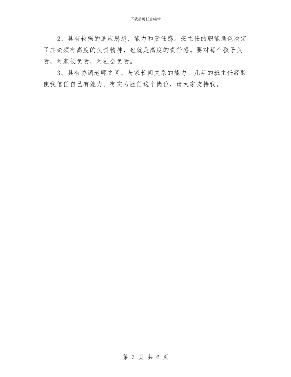 竞聘幼儿园班主任演讲最新与竞聘演讲稿：幼儿教师应聘演讲稿汇编_第3页