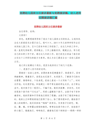 竞聘幼儿园班主任演讲最新与竞聘演讲稿：幼儿教师应聘演讲稿汇编