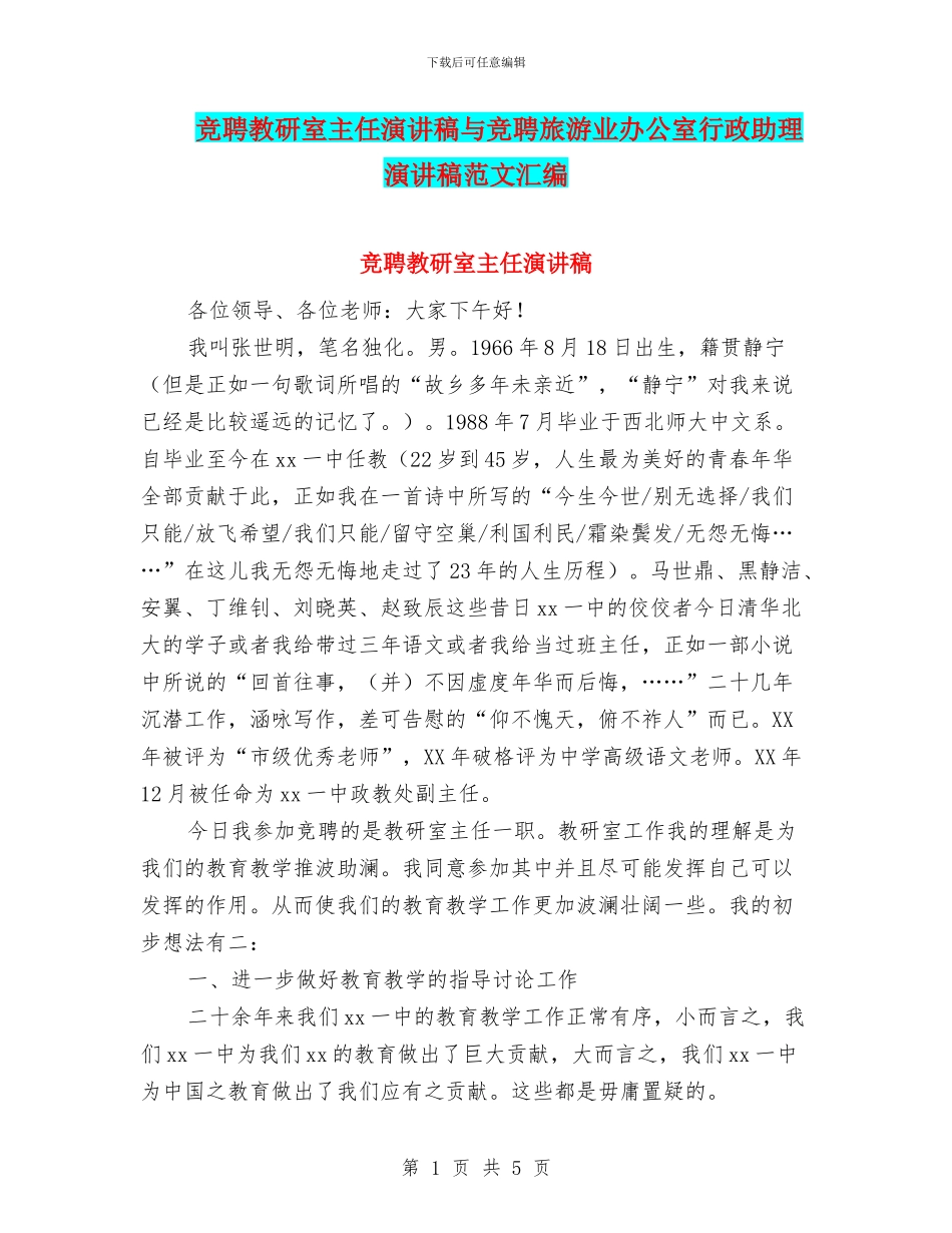 竞聘教研室主任演讲稿与竞聘旅游业办公室行政助理演讲稿范文汇编_第1页