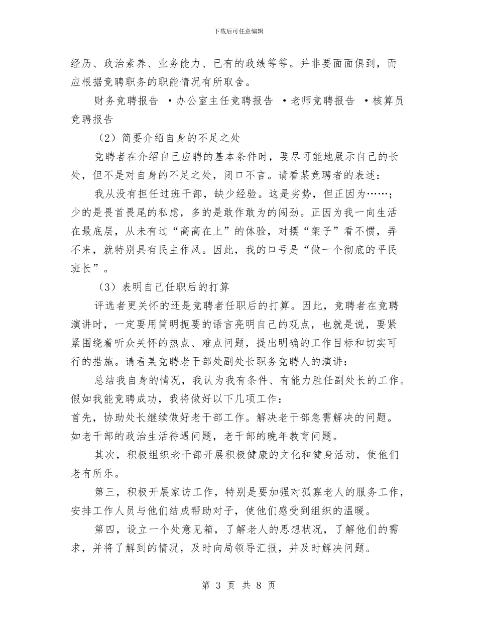 竞聘报告的格式及如何写竞聘报告与竞聘演讲稿写法材料汇编_第3页