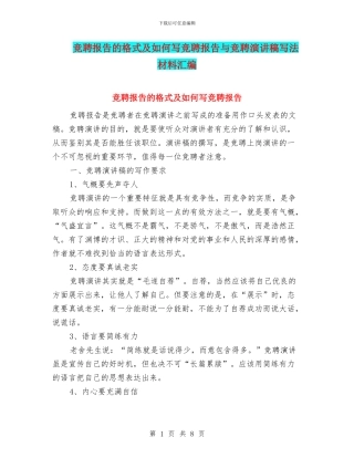 竞聘报告的格式及如何写竞聘报告与竞聘演讲稿写法材料汇编