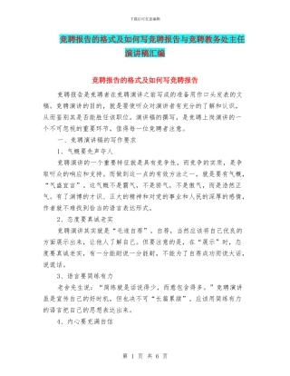 竞聘报告的格式及如何写竞聘报告与竞聘教务处主任演讲稿汇编