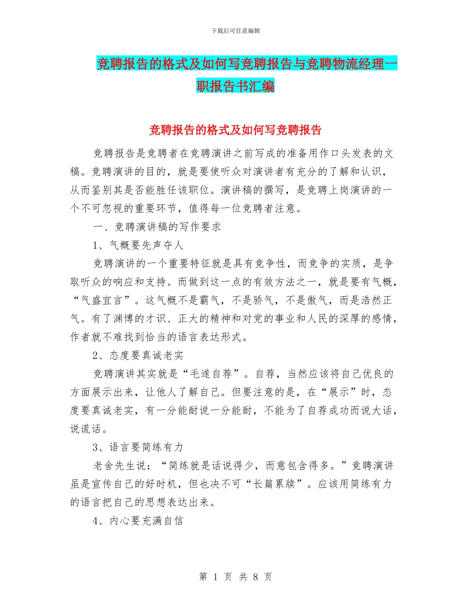 竞聘报告的格式及如何写竞聘报告与竞聘物流经理一职报告书汇编_第1页