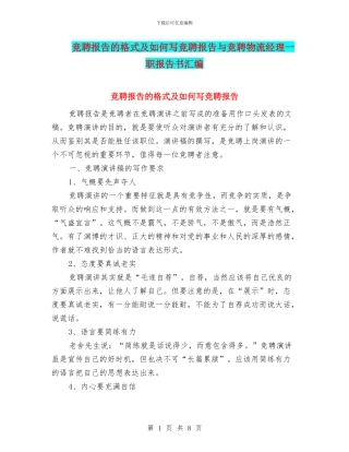 竞聘报告的格式及如何写竞聘报告与竞聘物流经理一职报告书汇编
