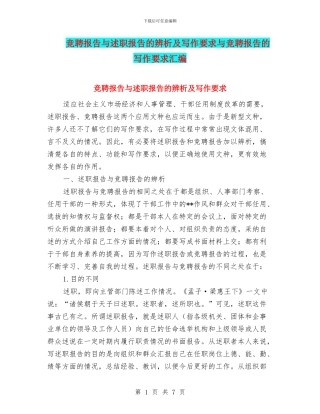 竞聘报告与述职报告的辨析及写作要求与竞聘报告的写作要求汇编