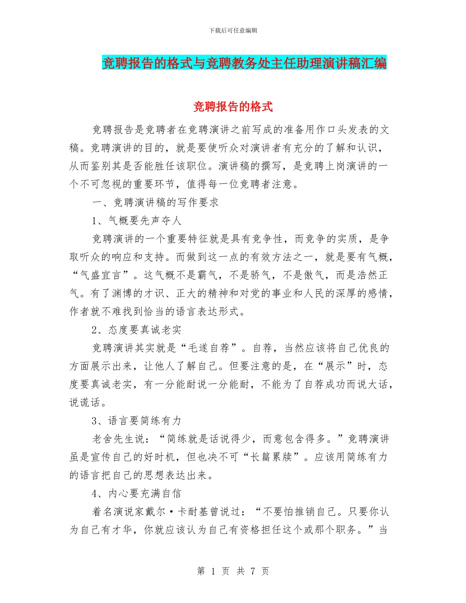 竞聘报告的格式与竞聘教务处主任助理演讲稿汇编_第1页