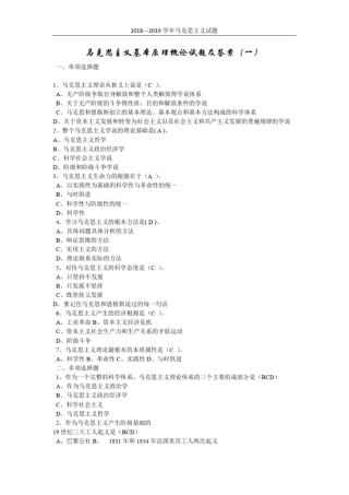 完整版最新两套2018-2019马克思主义基本原理概论试题