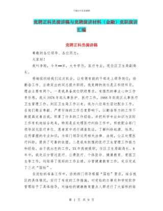竞聘正科员演讲稿与竞聘演讲材料竞职演讲汇编