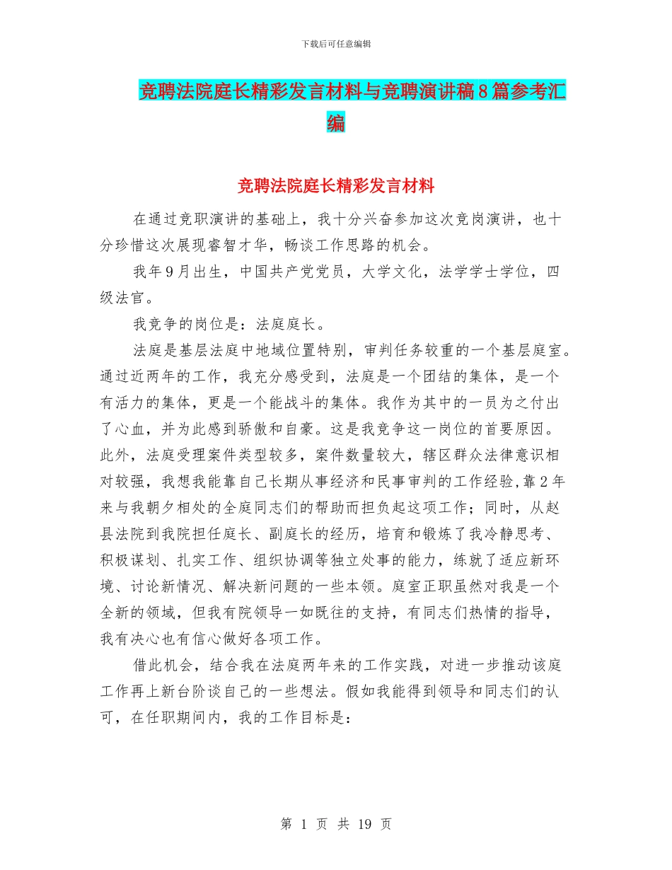 竞聘法院庭长精彩发言材料与竞聘演讲稿8篇参考汇编_第1页
