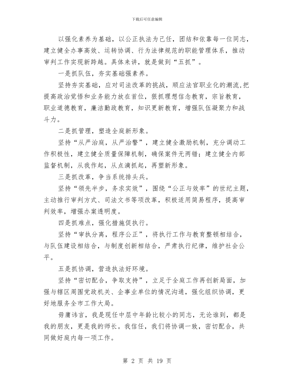 竞聘法院庭长精彩发言材料与竞聘演讲稿8篇参考汇编_第2页