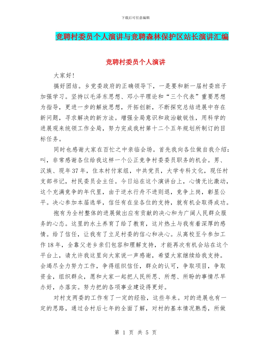 竞聘村委员个人演讲与竞聘森林保护区站长演讲汇编_第1页