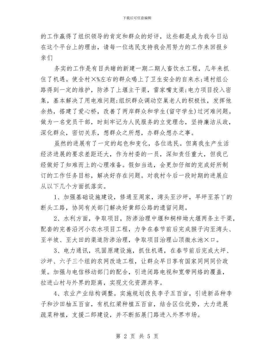 竞聘村委员个人演讲与竞聘森林保护区站长演讲汇编_第2页