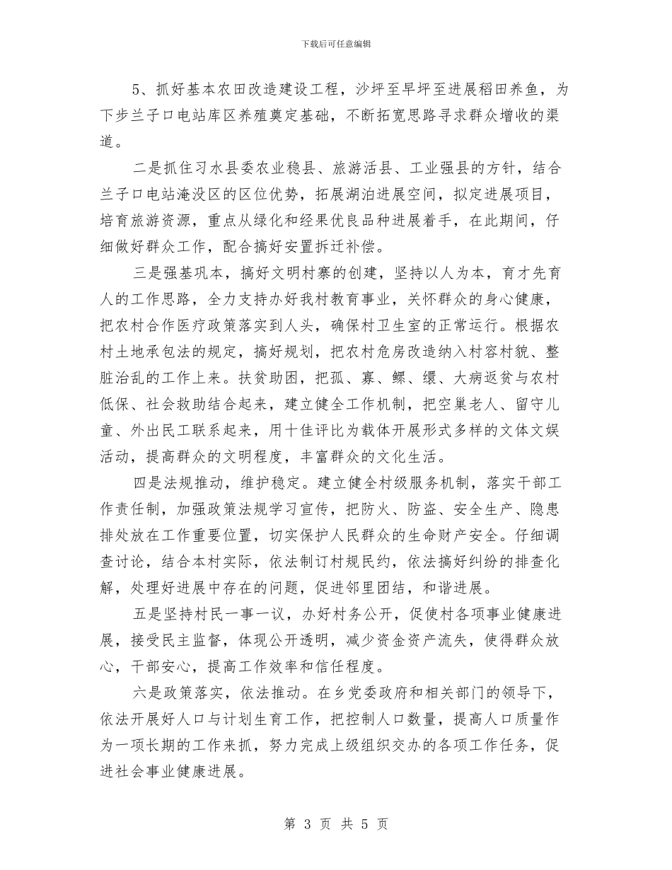 竞聘村委员个人演讲与竞聘森林保护区站长演讲汇编_第3页