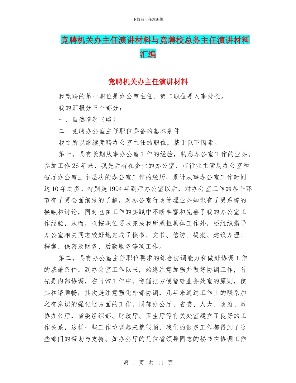 竞聘机关办主任演讲材料与竞聘校总务主任演讲材料汇编_第1页