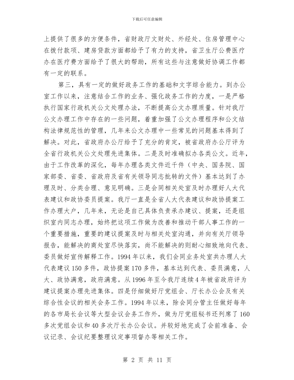 竞聘机关办主任演讲材料与竞聘校总务主任演讲材料汇编_第2页