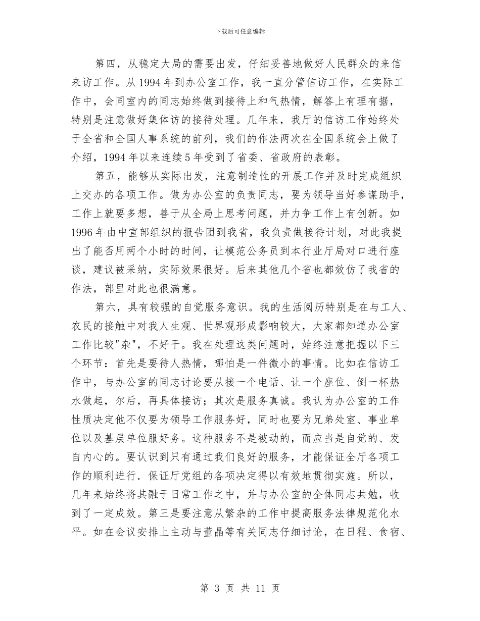 竞聘机关办主任演讲材料与竞聘校总务主任演讲材料汇编_第3页