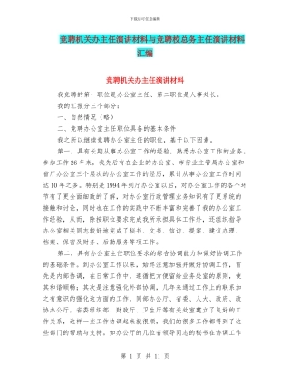 竞聘机关办主任演讲材料与竞聘校总务主任演讲材料汇编