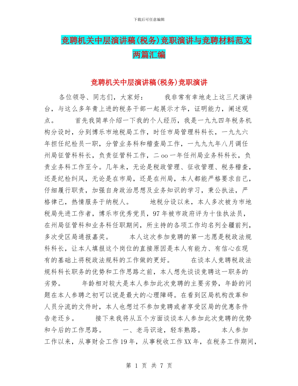 竞聘机关中层演讲稿竞职演讲与竞聘材料范文两篇汇编_第1页