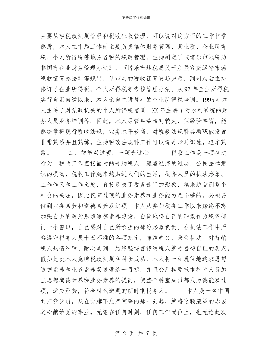 竞聘机关中层演讲稿竞职演讲与竞聘材料范文两篇汇编_第2页