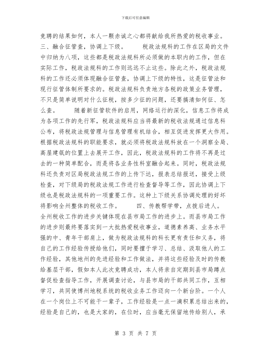 竞聘机关中层演讲稿竞职演讲与竞聘材料范文两篇汇编_第3页