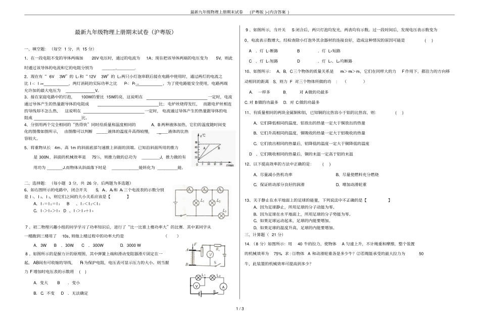 完整版最新九年级物理上册期末试卷沪粤版-内含答案_第1页