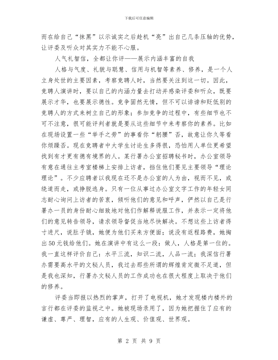 竞聘演讲中应该注意的问题与竞聘演讲稿基本写作技巧汇编_第2页