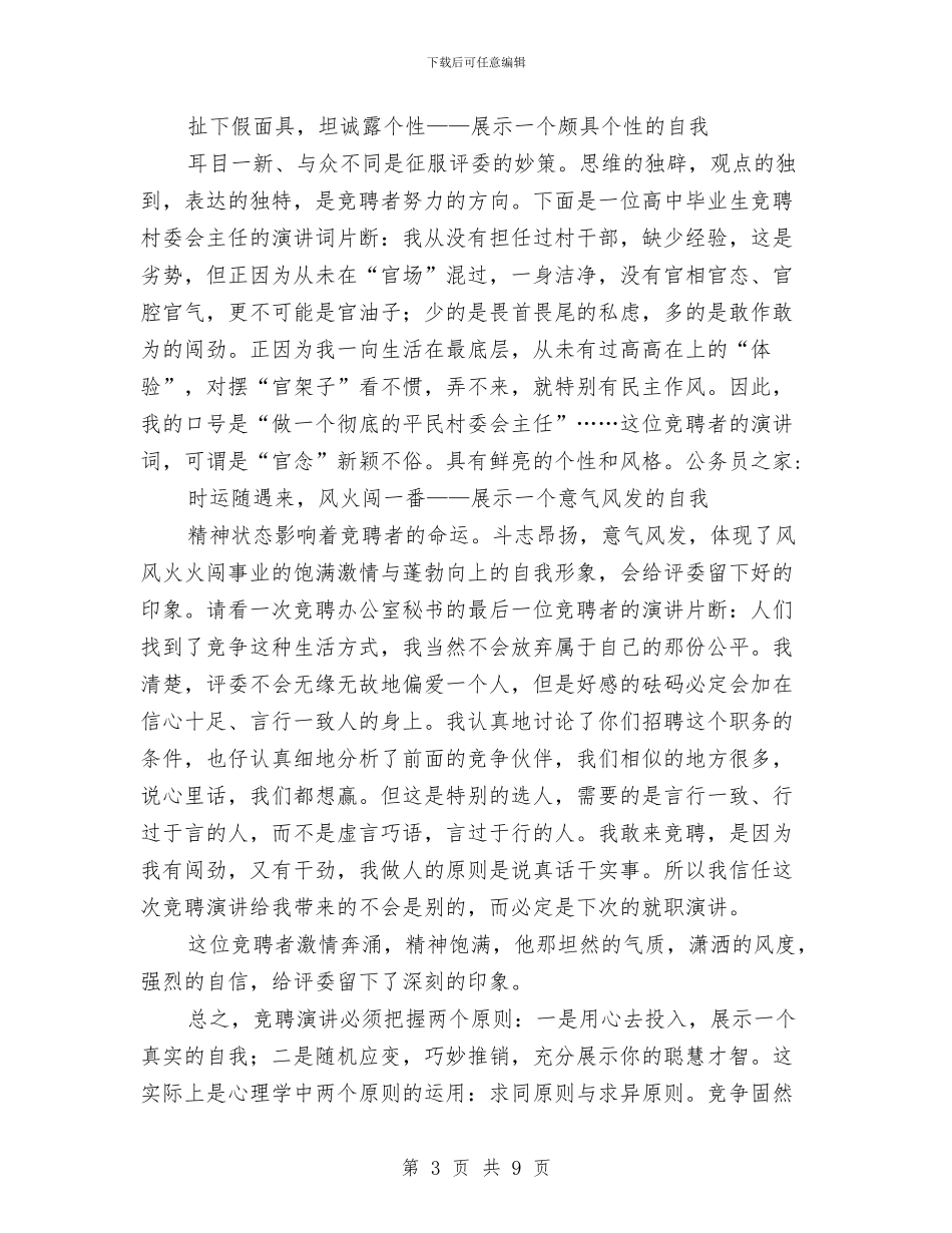 竞聘演讲中应该注意的问题与竞聘演讲稿基本写作技巧汇编_第3页