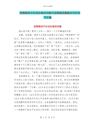 竞聘演讲中应该注意的问题与竞聘演讲稿基本写作技巧汇编